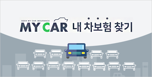 MY CAR 내 차보험 찾기