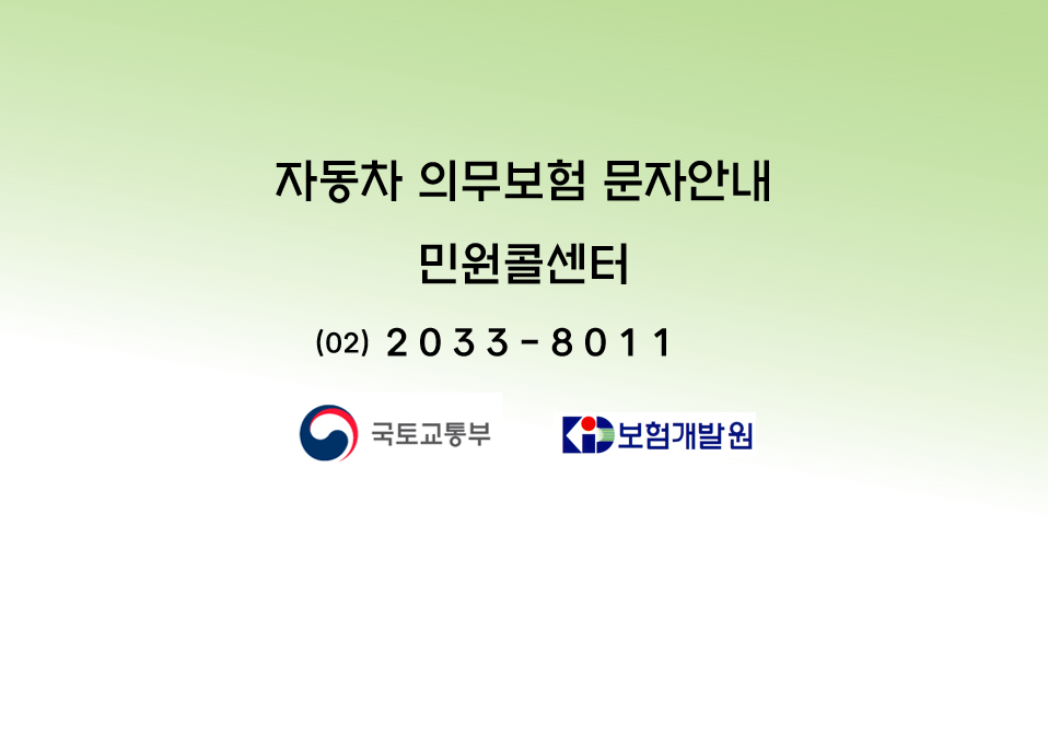 자동차 의무보험 만기안내 문자서비스 소개