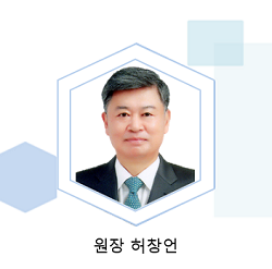 원장 허창언