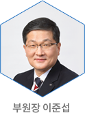 부원장 이준섭